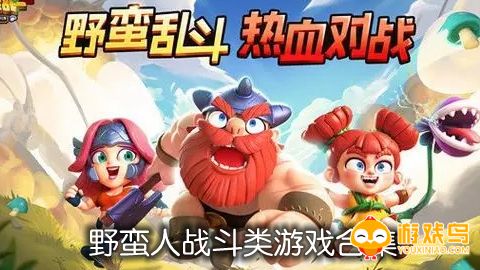 野蛮人战斗类游戏合集
