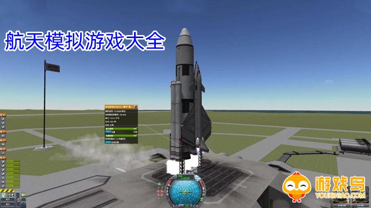 航天模拟游戏大全