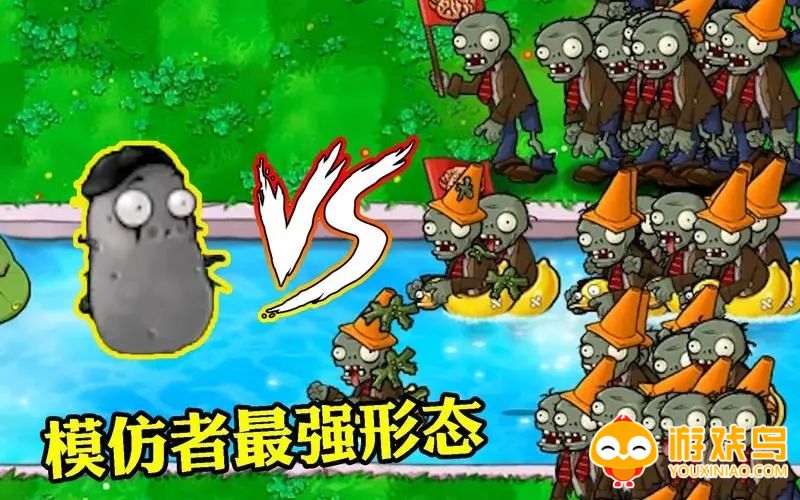 pvz随机模仿者版合集