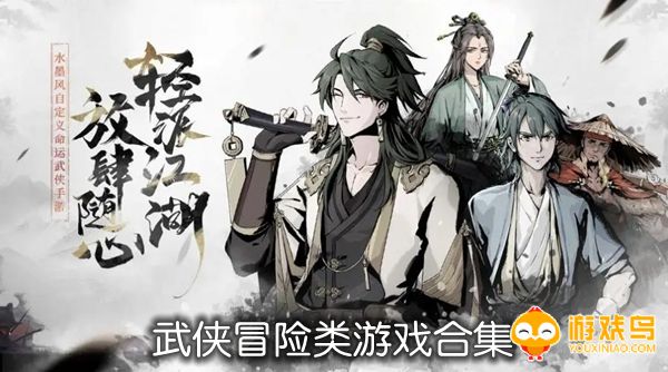 武侠冒险类游戏合集