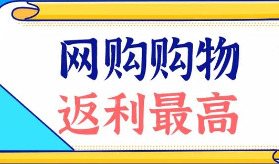 高佣金的返利平台大全