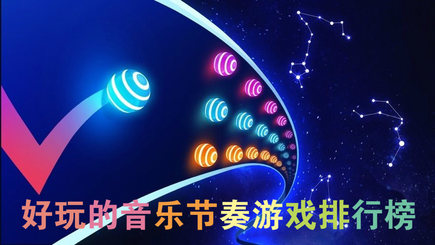 好玩的音乐节奏游戏排行榜
