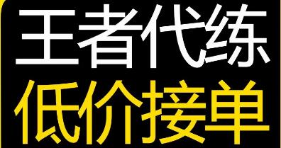 王者代打接单平台大全