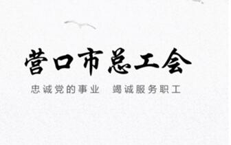 营口工会app合集