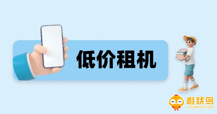 低价租机平台大全