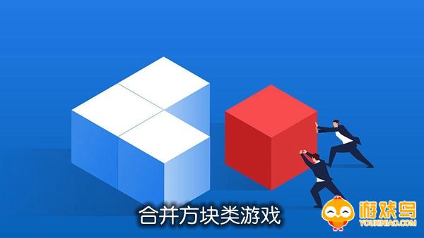合并方块类游戏合集