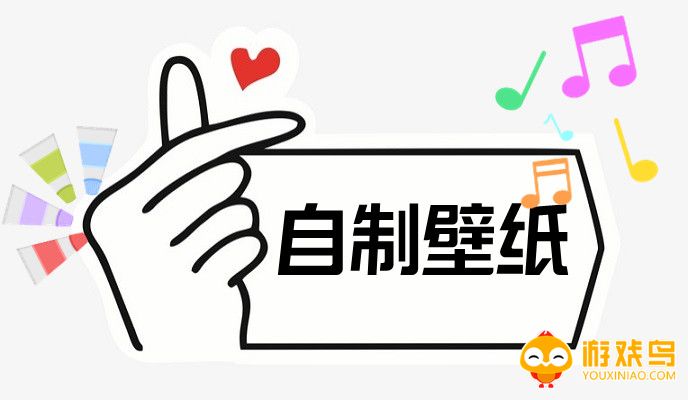 手机自制壁纸的软件大全