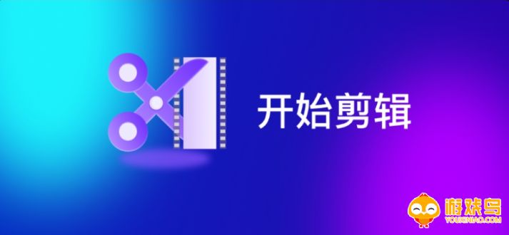 剪切视频软件大全