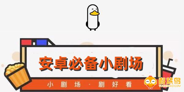 安卓必备小剧场软件大全