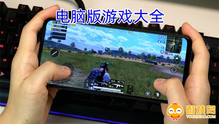 电脑版游戏大全