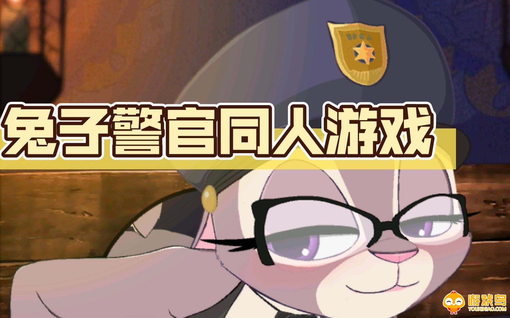 兔子警官系列游戏合集