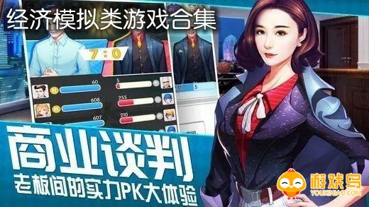 经济模拟类游戏合集
