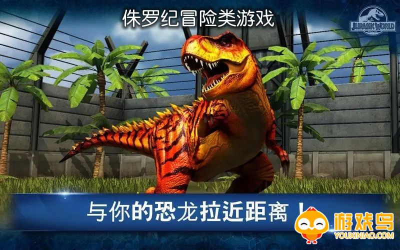 侏罗纪冒险类游戏合集