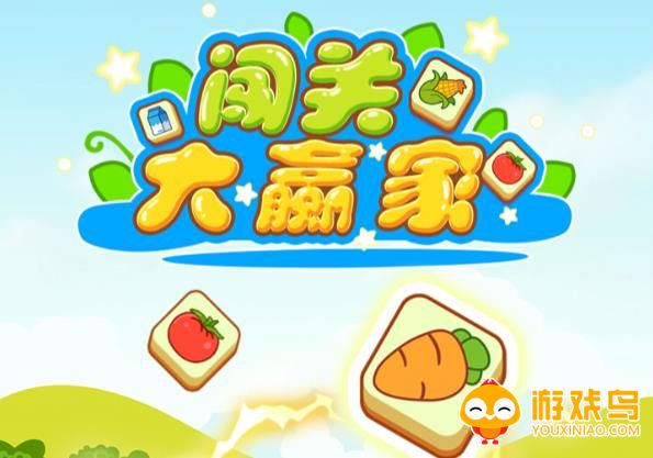 闯关大赢家游戏合集