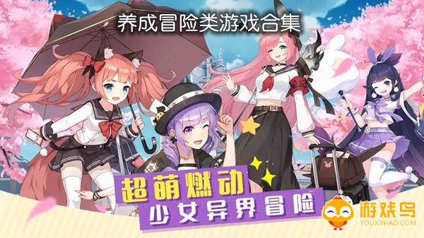 养成冒险类游戏合集