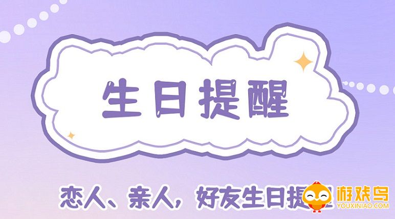 提醒生日的软件app大全