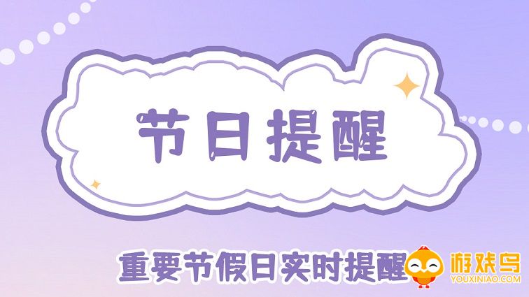 节日提醒的软件app大全