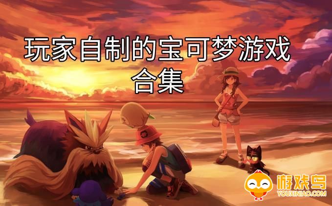 宝可梦玩家自制游戏大全