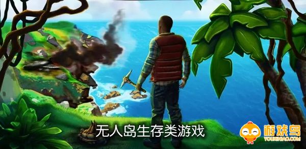 无人岛生存类游戏合集