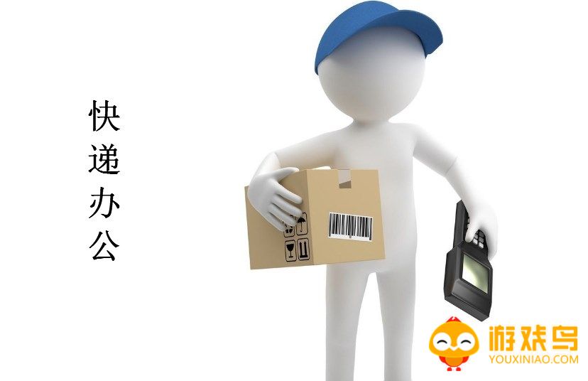 快递办公软件大全