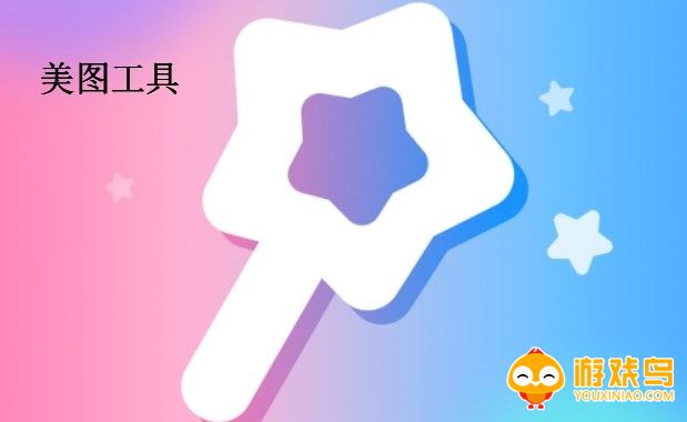 美图工具软件大全