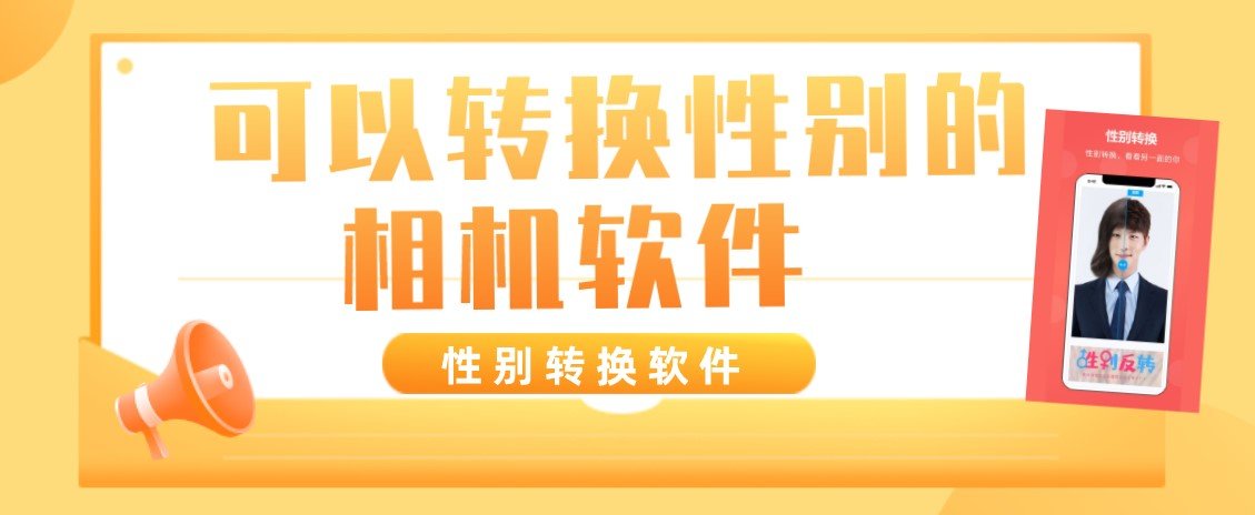 可以转换性别的相机软件大全