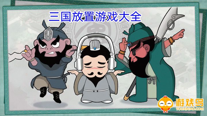 三国放置游戏大全