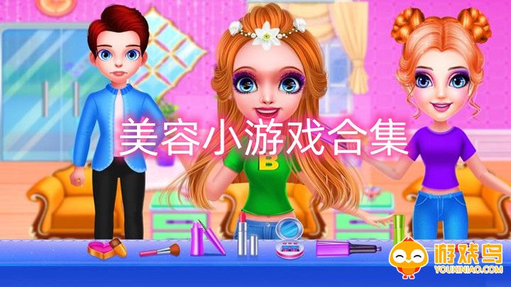 美容小游戏合集