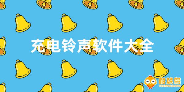 充电铃声软件大全