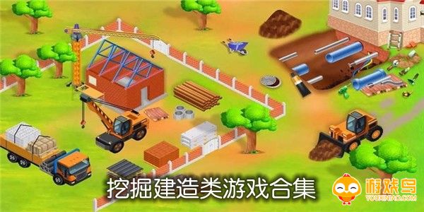 挖掘建造类游戏合集
