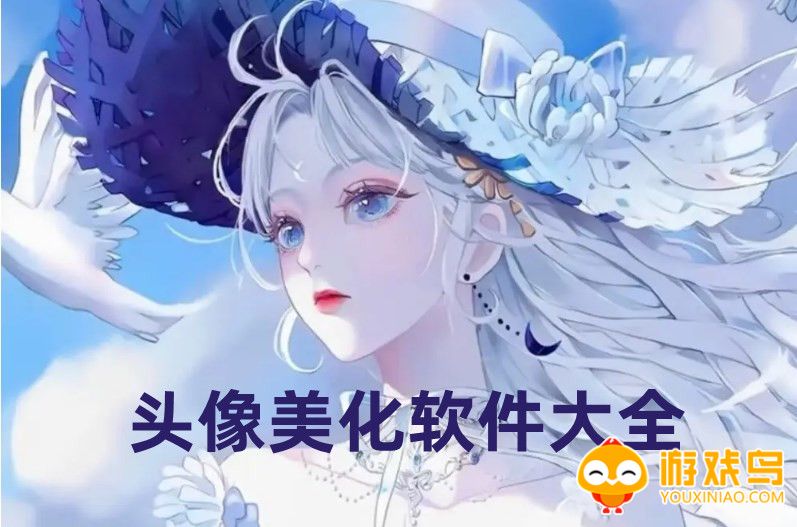 头像美化软件大全