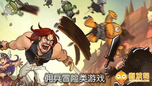 佣兵冒险类游戏合集