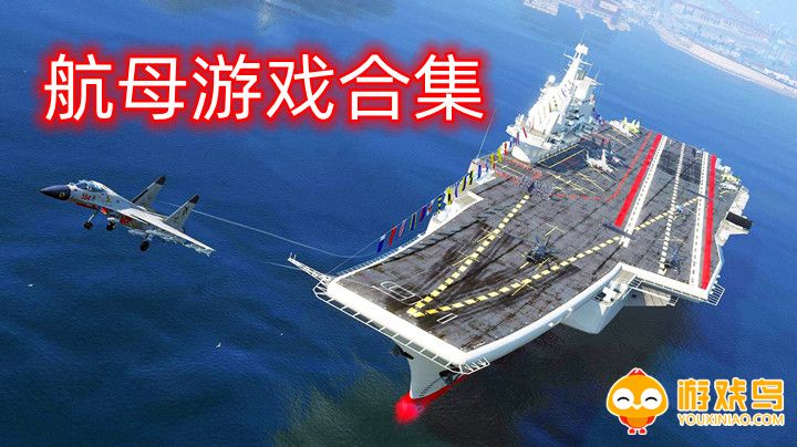 航母游戏手机版大全