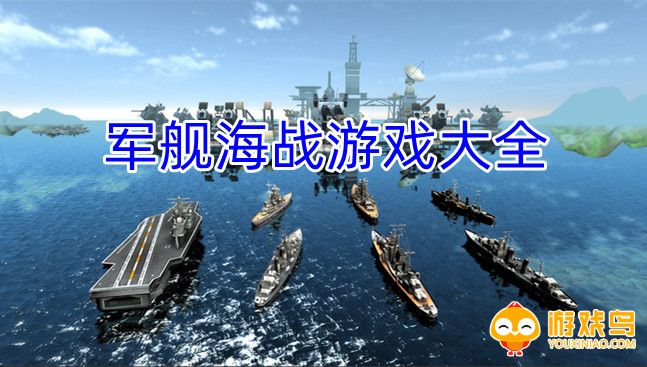军舰海战游戏大全