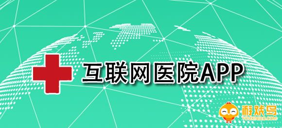互联网医院app大全