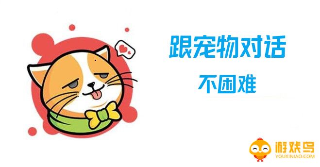 跟宠物对话的软件大全