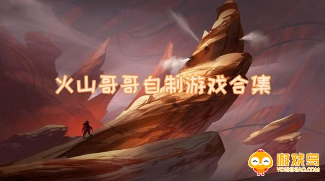 火山哥哥自创游戏合集
