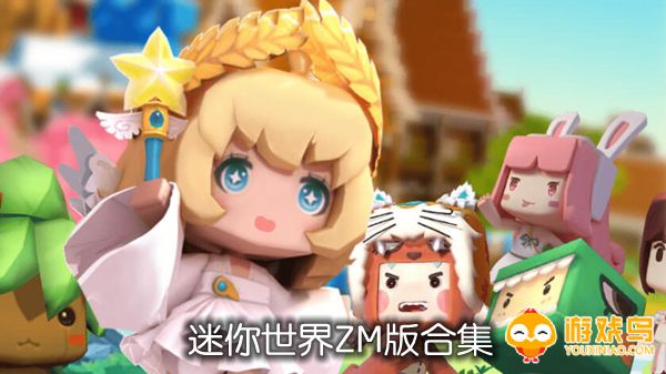 迷你世界ZM版合集