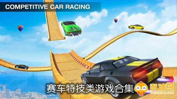 赛车特技类游戏合集