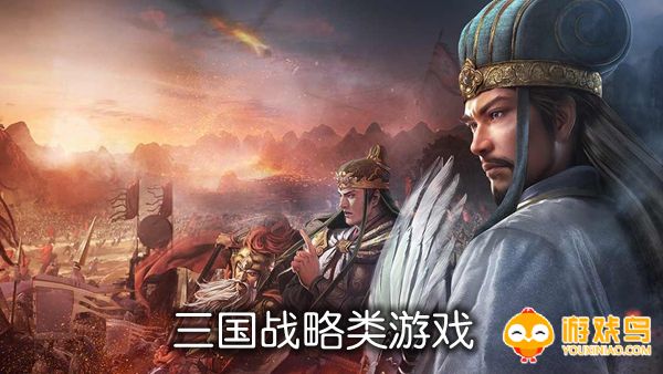 三国战略类游戏合集