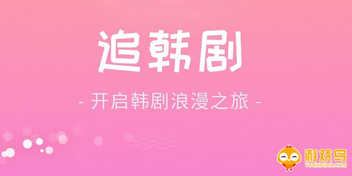 追韩剧免费最全的软件大全