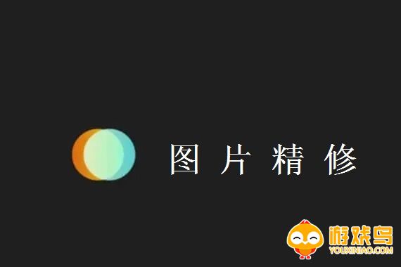 图片精修软件大全