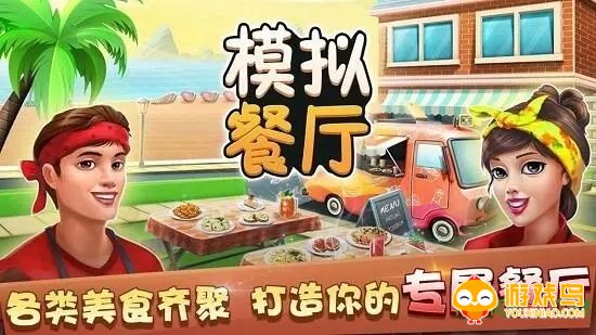 模拟饭店类游戏合集