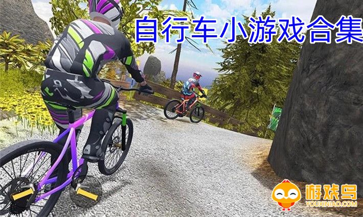 自行车小游戏合集