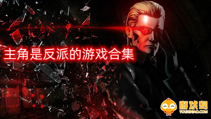 主角是反派的游戏合集