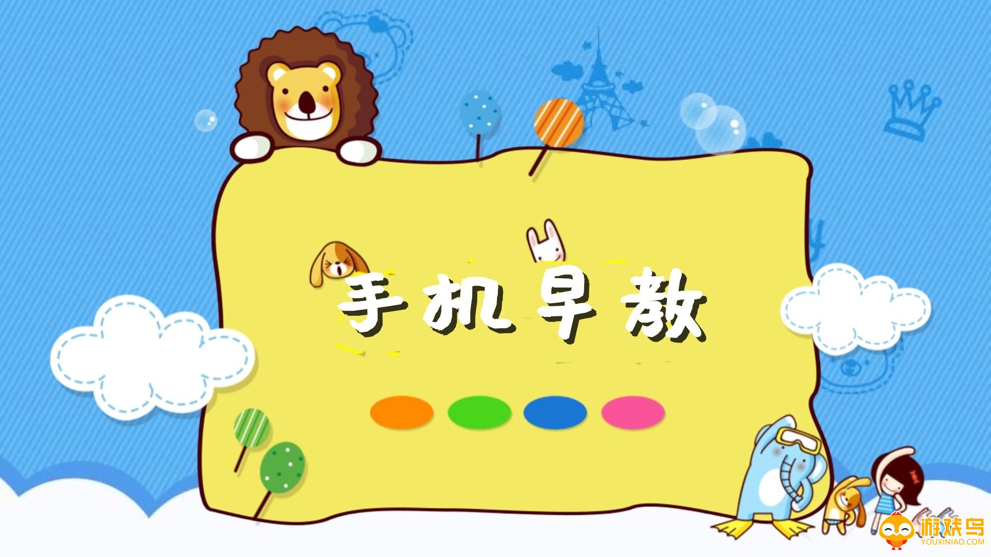 手机早教软件大全