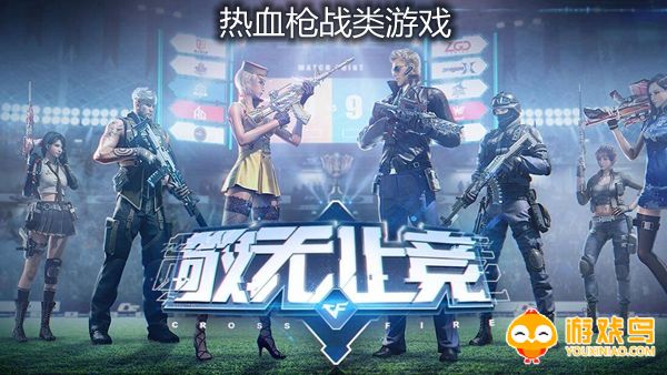 热血枪战类游戏合集