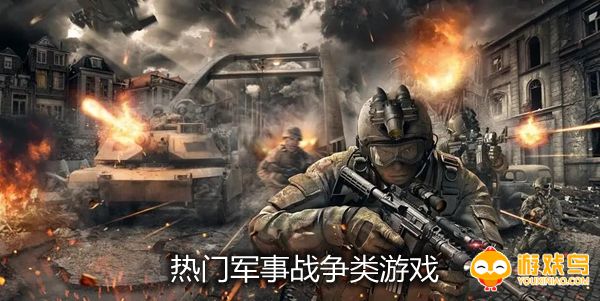 热门军事战争类游戏合集