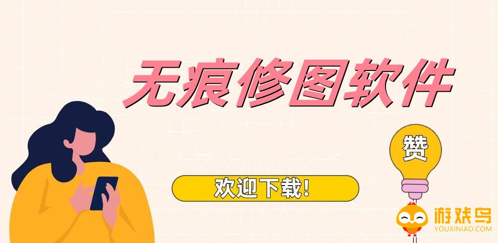 无痕修图软件大全