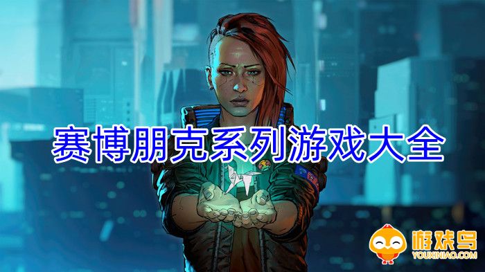 赛博朋克系列游戏大全